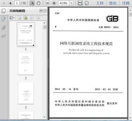 GB 50953-2014《網(wǎng)絡(luò)互聯(lián)調(diào)度系統(tǒng)工程技術(shù)規(guī)范》中的信息系統(tǒng)集成服務(wù)要點解析