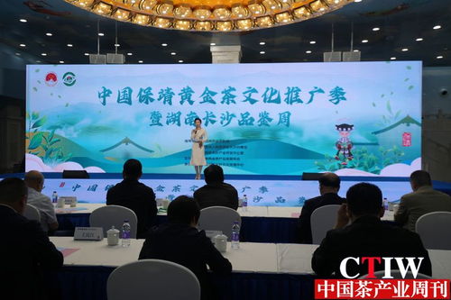 黃金茶香溢星城 中國保靖黃金茶文化推廣季暨長沙品鑒周活動(dòng)盛大啟幕