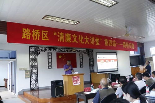 清風(fēng)廉韻沁民心 路橋街道深化“清廉路橋”建設(shè)與清廉文化傳播亮點(diǎn)紛呈
